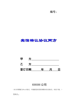 宾馆转让协议两方-