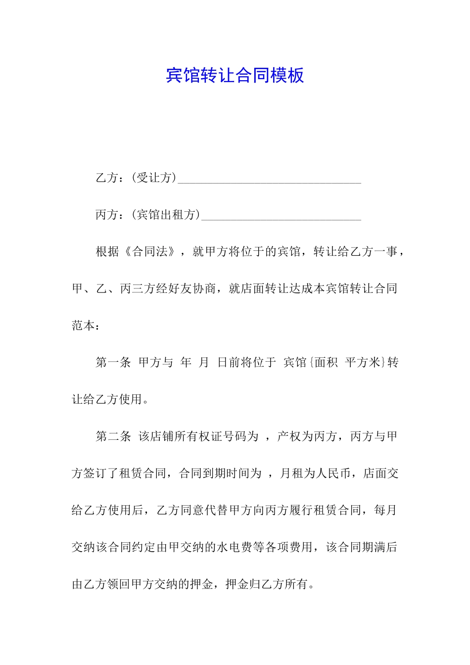 宾馆转让合同模板_第1页