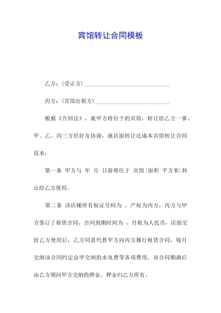 宾馆转让合同模板