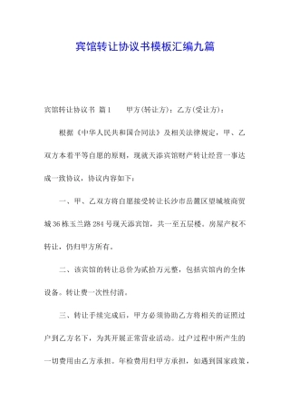 宾馆转让协议书模板汇编九篇