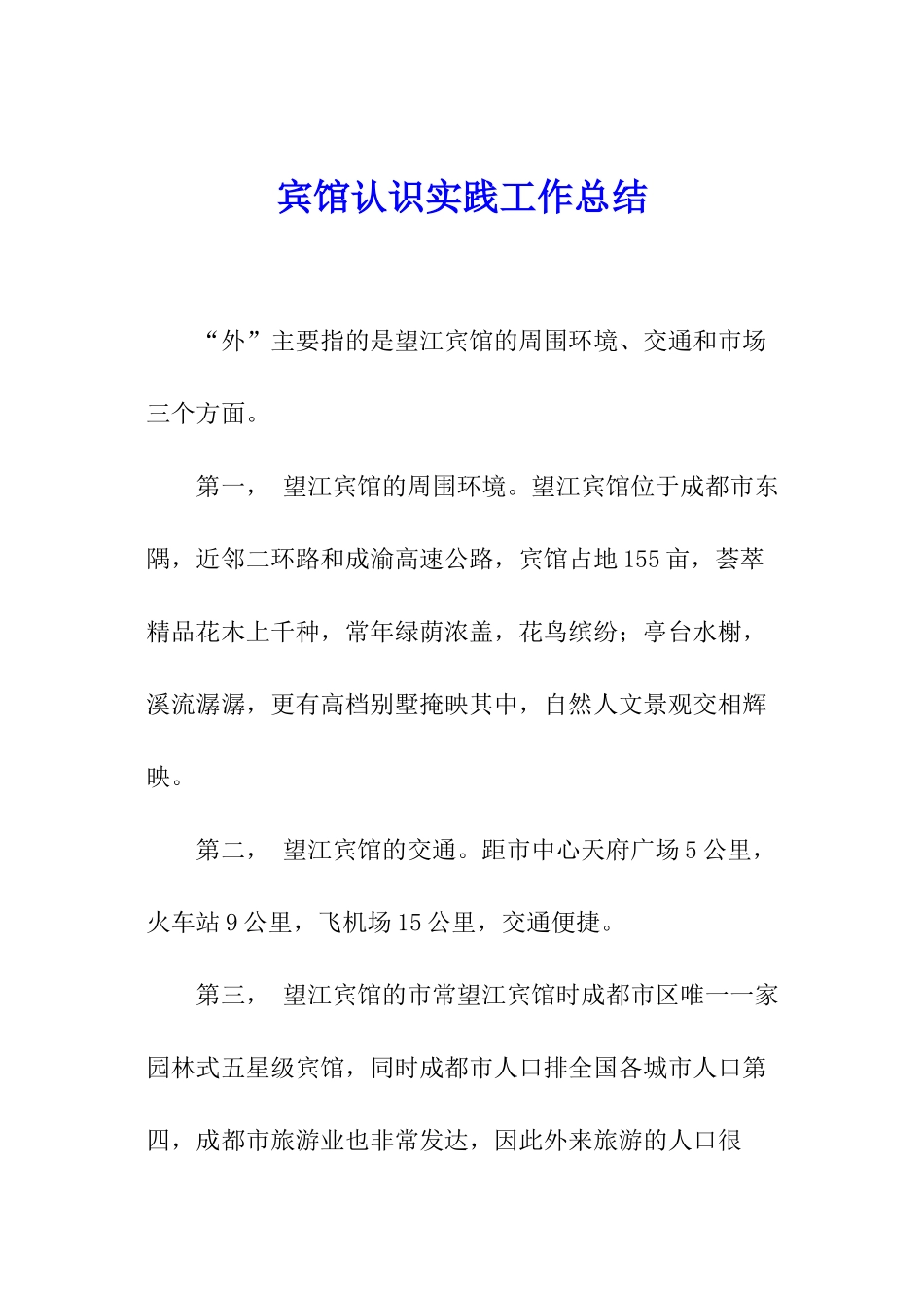 宾馆认识实践工作总结_第1页