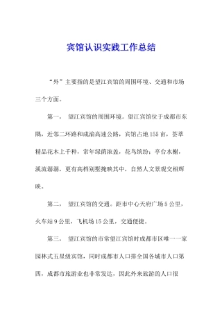 宾馆认识实践工作总结