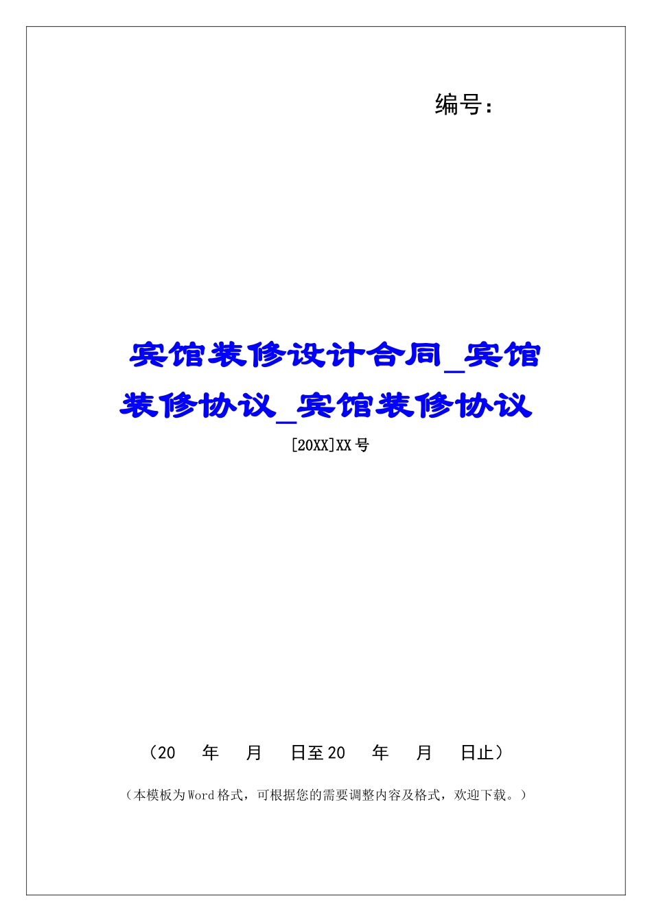 宾馆装修设计合同宾馆装修协议宾馆装修协议_第1页