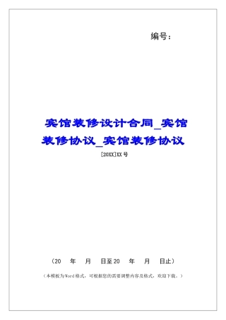 宾馆装修设计合同宾馆装修协议宾馆装修协议
