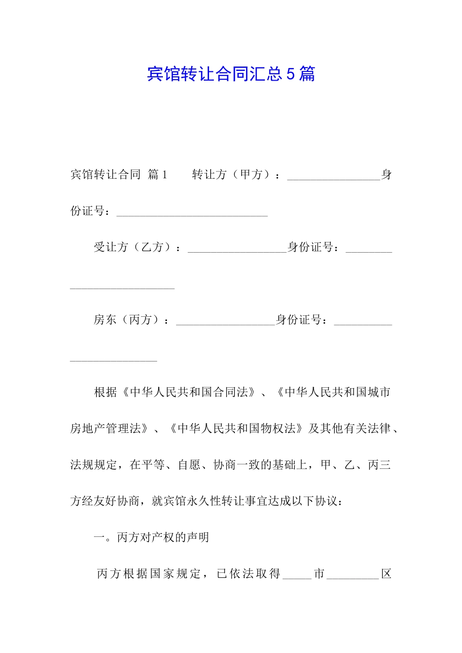 宾馆转让合同汇总5篇_第1页