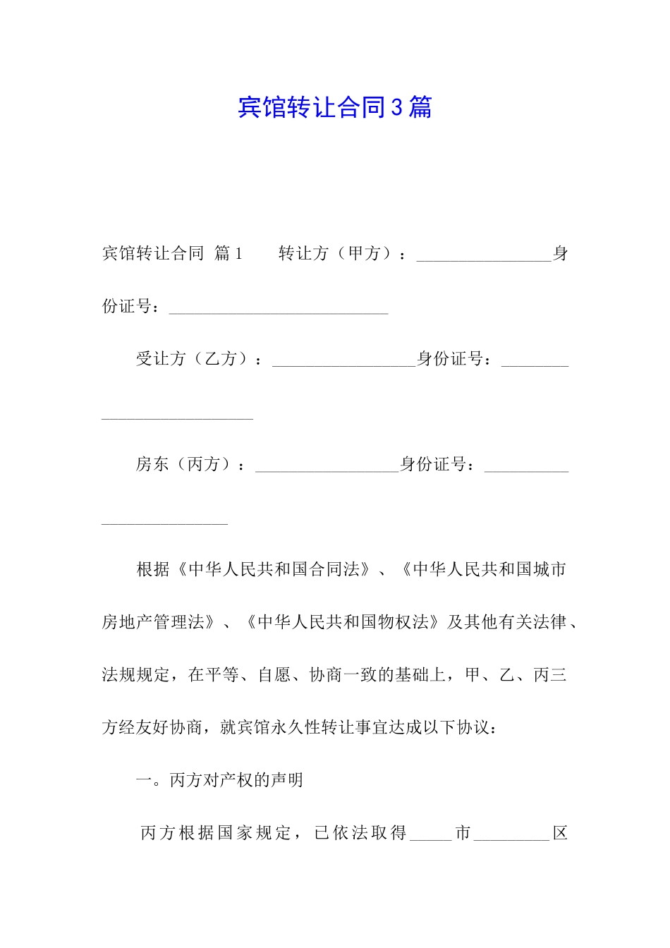 宾馆转让合同3篇_第1页