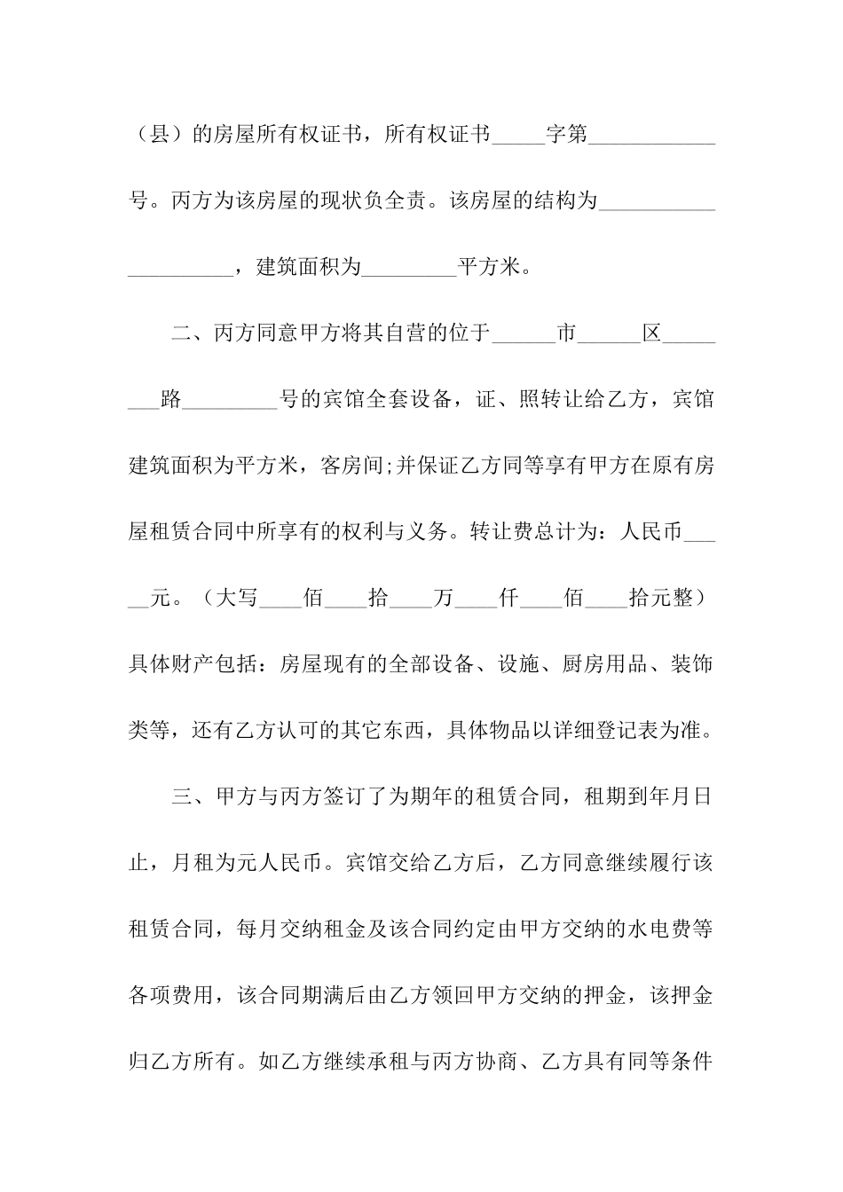 宾馆转让合同3篇_第2页