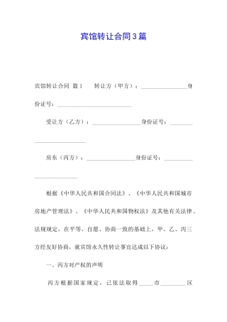 宾馆转让合同3篇