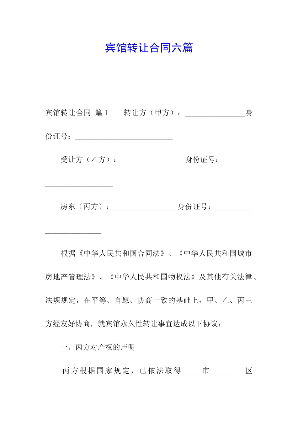 宾馆转让合同六篇_第1页