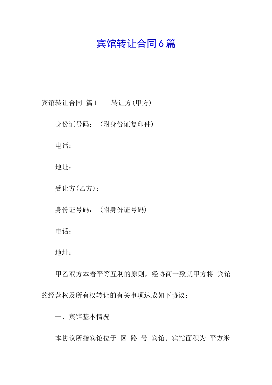 宾馆转让合同6篇_第1页