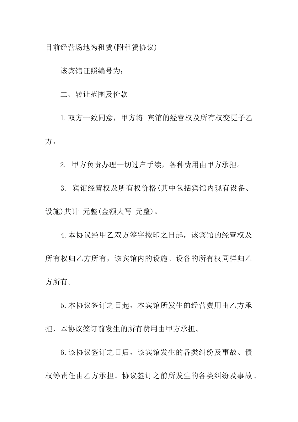 宾馆转让合同6篇_第2页