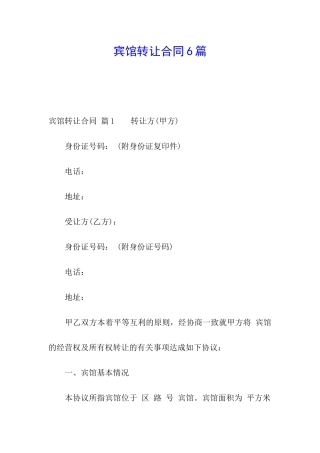 宾馆转让合同6篇
