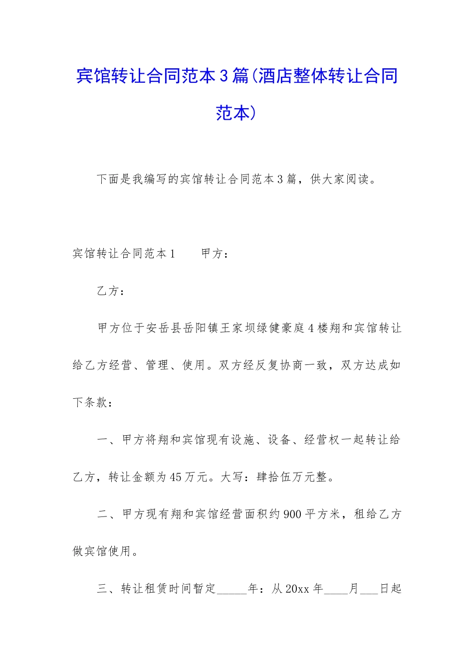宾馆转让合同范本3篇_第1页