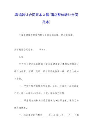 宾馆转让合同范本3篇