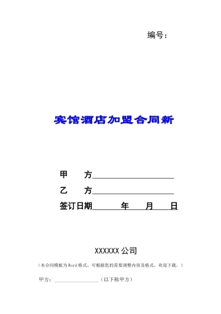 宾馆酒店加盟合同新-