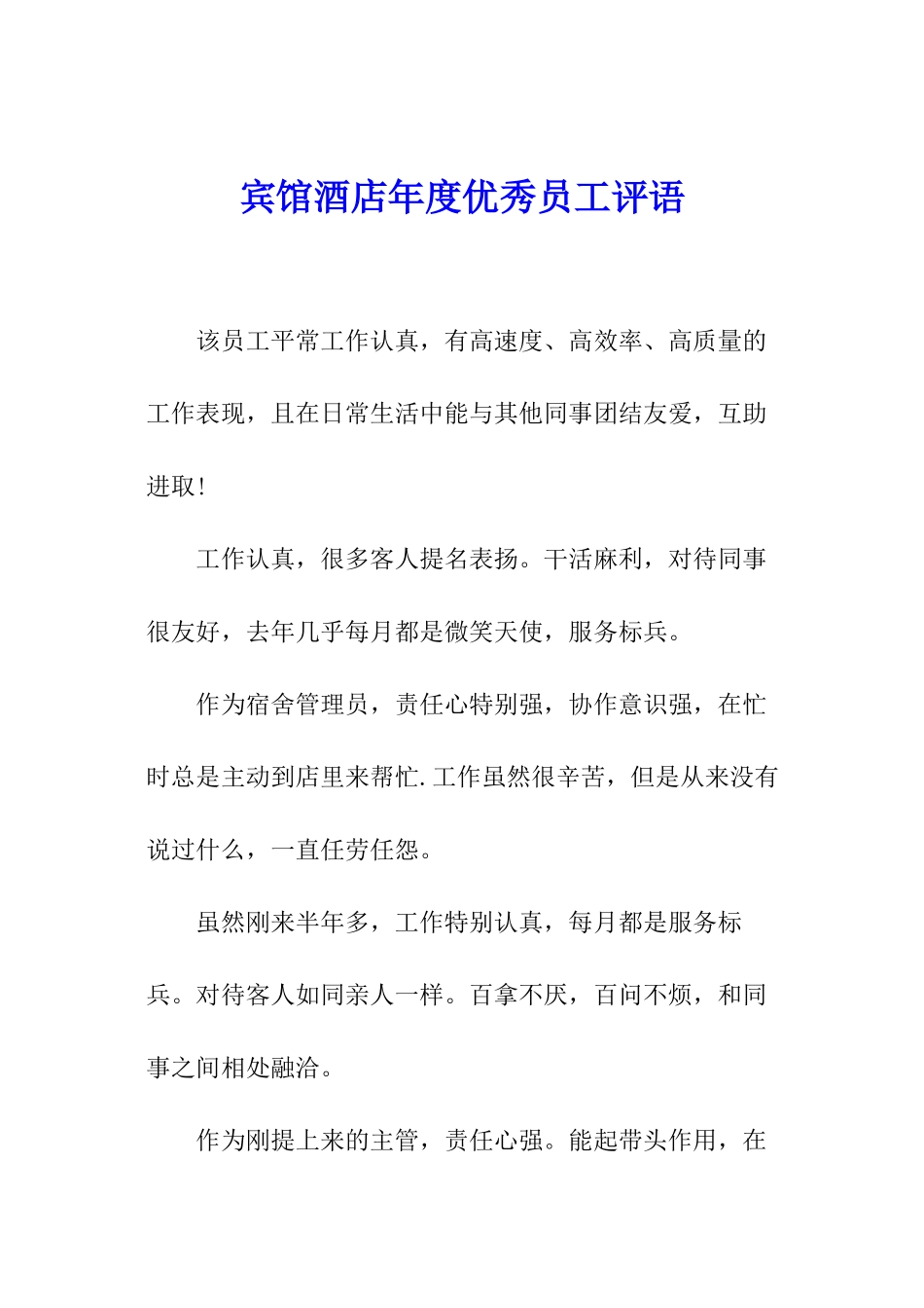 宾馆酒店年度优秀员工评语_第1页