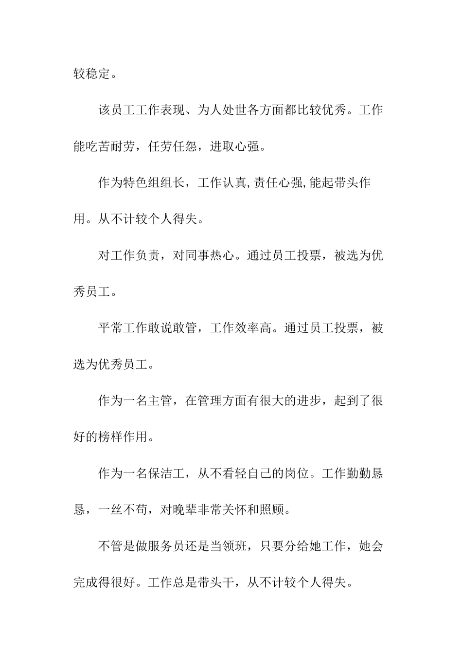 宾馆酒店年度优秀员工评语_第3页