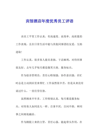 宾馆酒店年度优秀员工评语