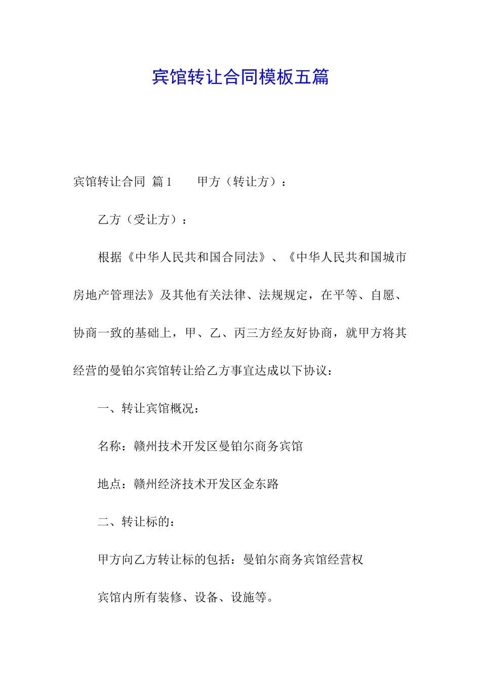 宾馆转让合同模板五篇_第1页