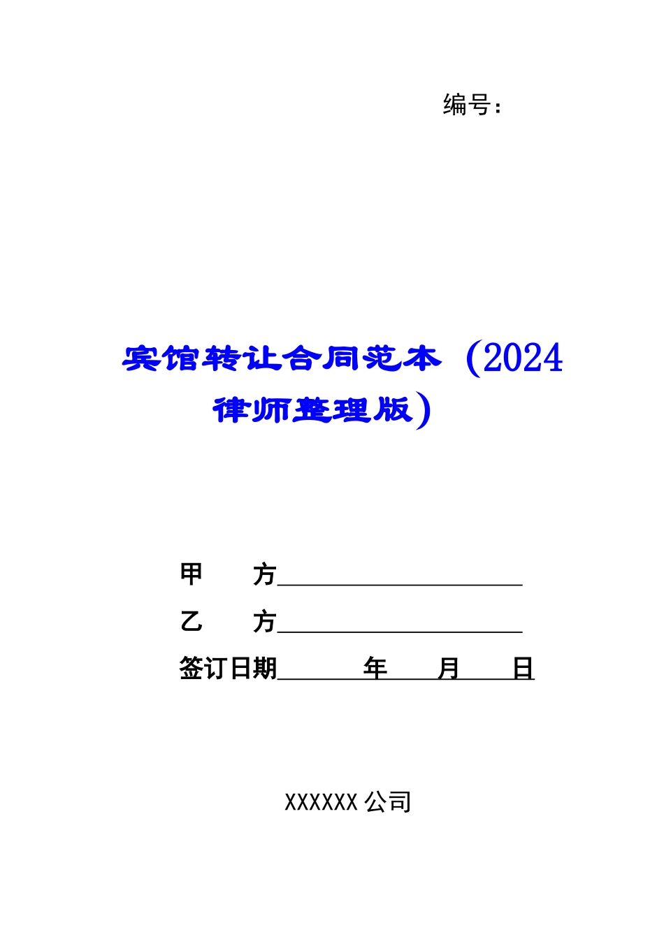 宾馆转让合同范本-_第1页