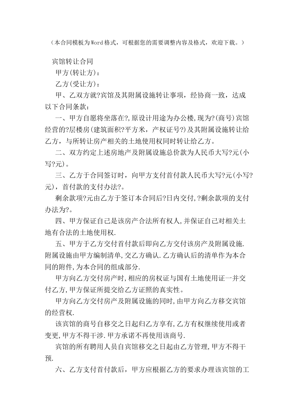 宾馆转让合同范本-_第2页