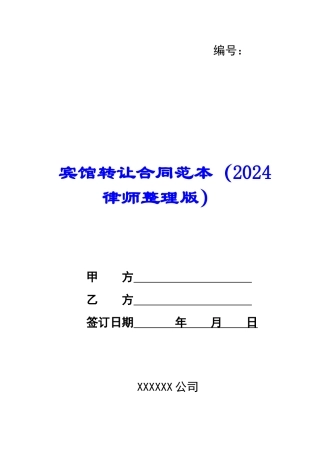 宾馆转让合同范本-