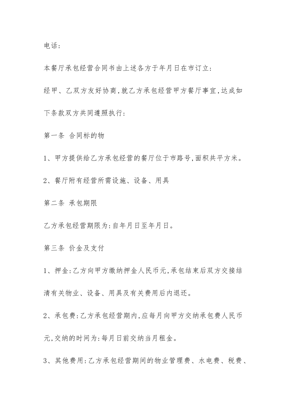 宾馆餐厅承包合同范本3篇-_第2页