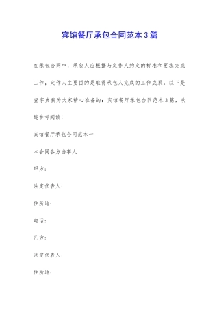 宾馆餐厅承包合同范本3篇-