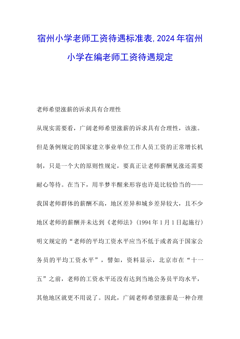 宿州小学教师工资待遇标准表-2024年宿州小学在编教师工资待遇规定_第1页