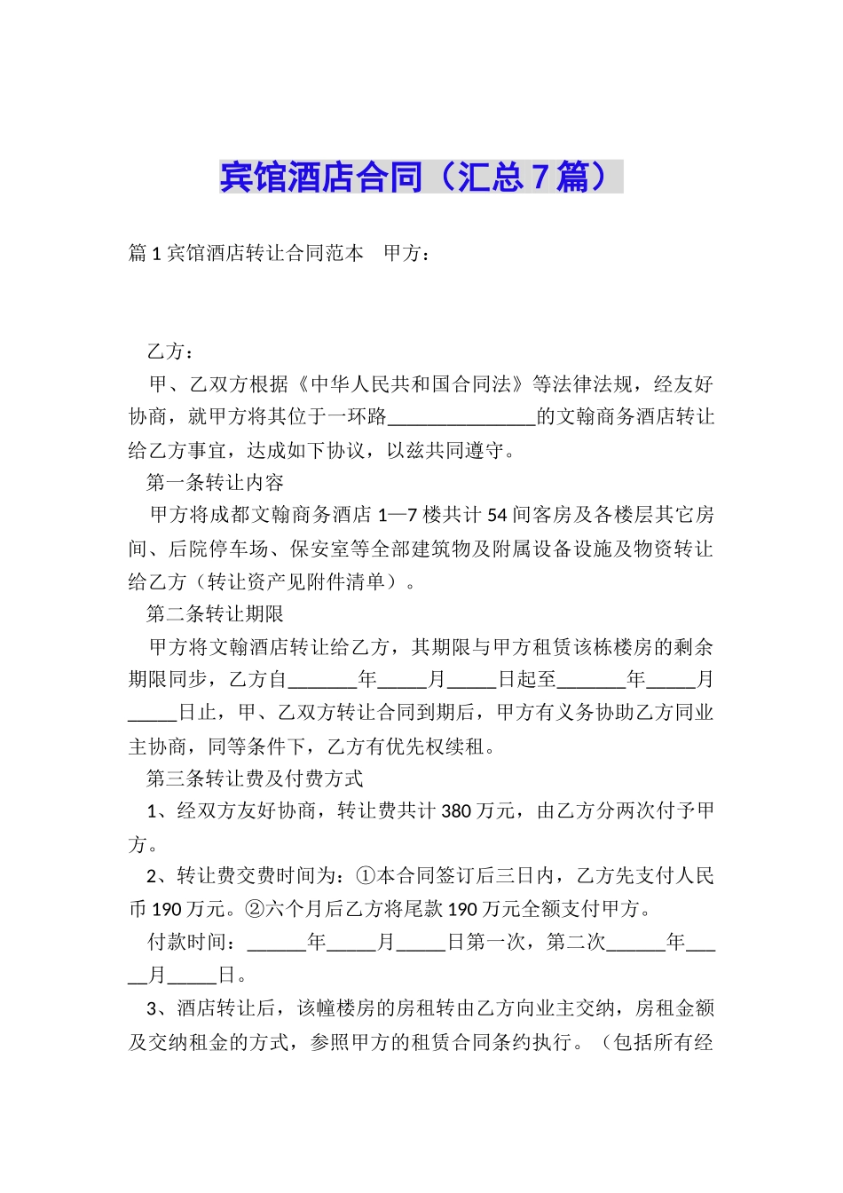 宾馆酒店合同_第1页