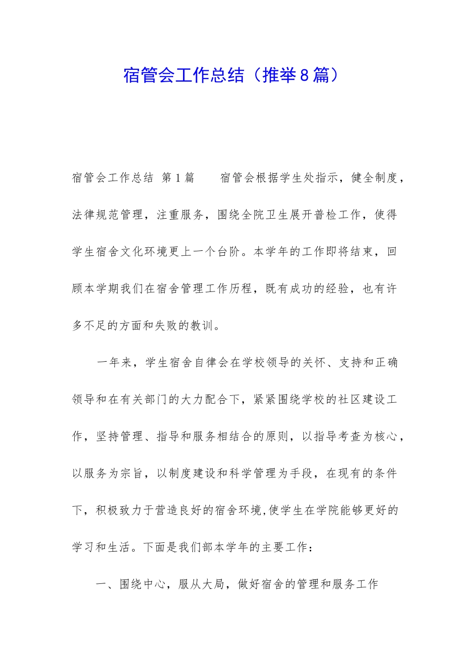 宿管会工作总结_第1页