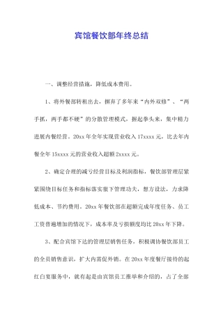 宾馆餐饮部年终总结