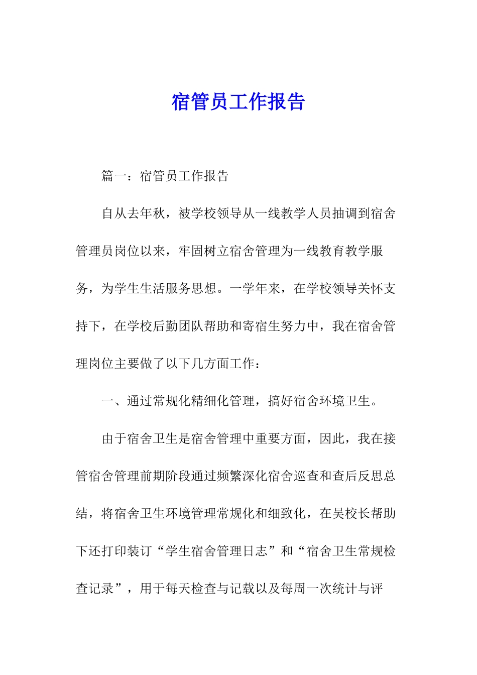 宿管员工作报告_第1页