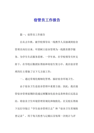 宿管员工作报告