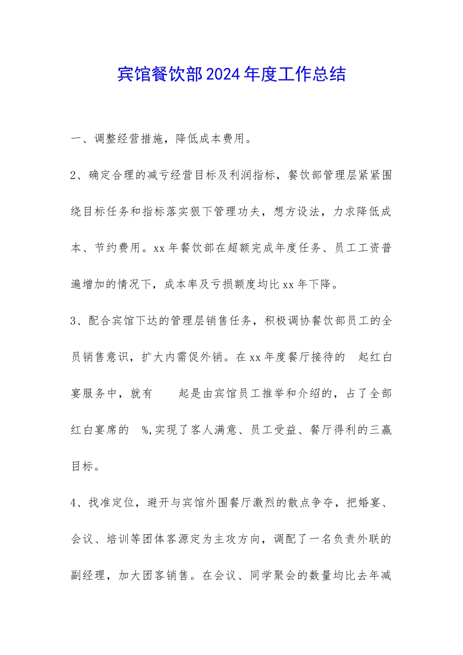 宾馆餐饮部2024年度工作总结-_第1页