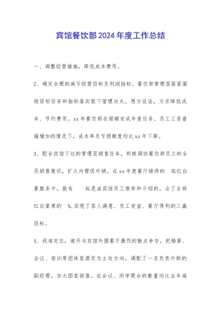 宾馆餐饮部2024年度工作总结-