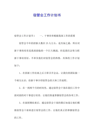 宿管会工作计划书