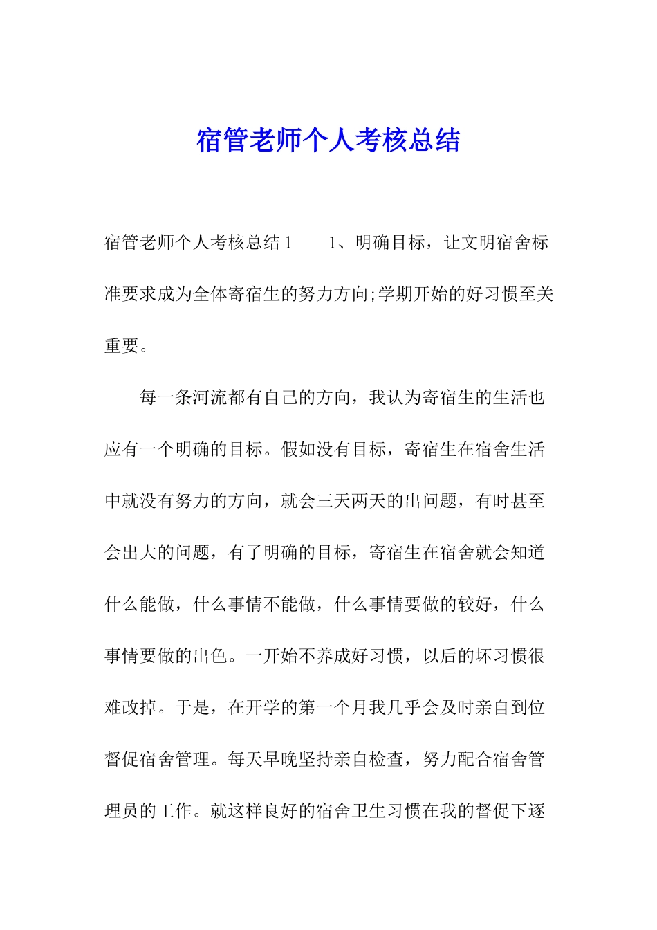 宿管教师个人考核总结_第1页