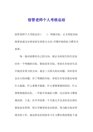 宿管教师个人考核总结