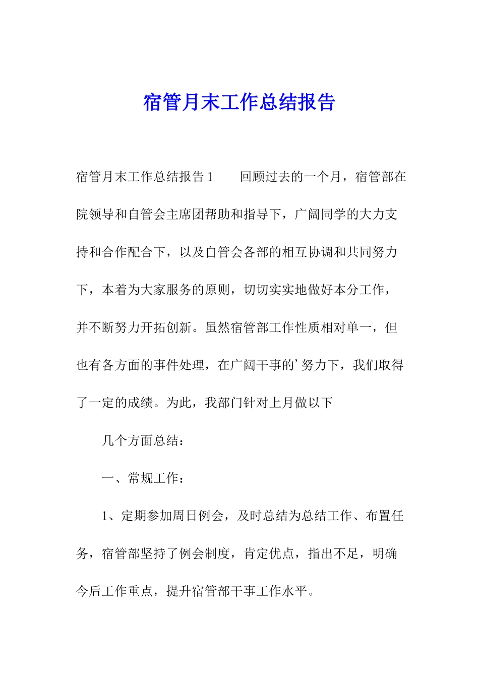 宿管月末工作总结报告_第1页