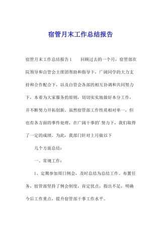 宿管月末工作总结报告