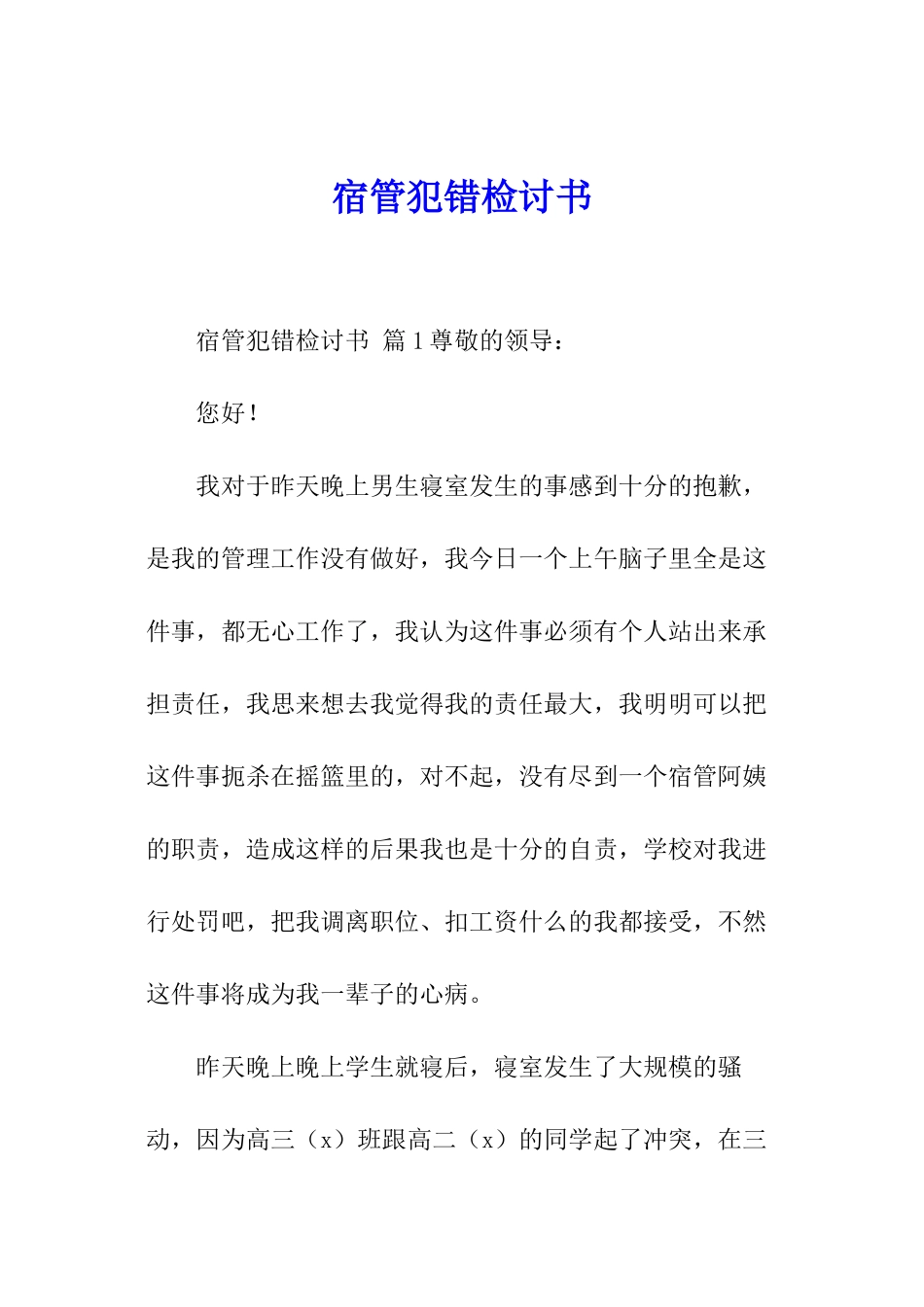 宿管犯错检讨书_第1页