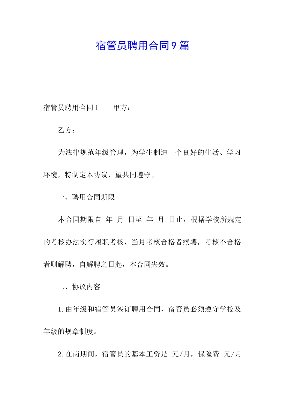 宿管员聘用合同9篇_第1页