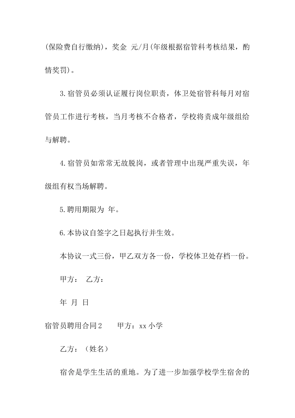 宿管员聘用合同9篇_第2页