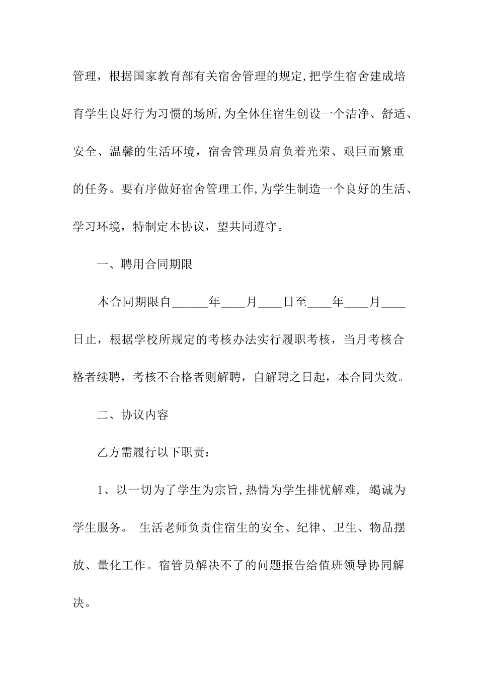 宿管员聘用合同9篇_第3页