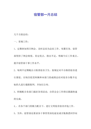 宿管部一月总结