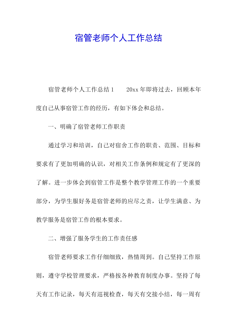 宿管老师个人工作总结_第1页