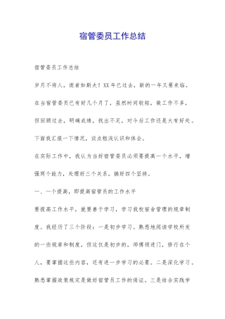宿管委员工作总结-