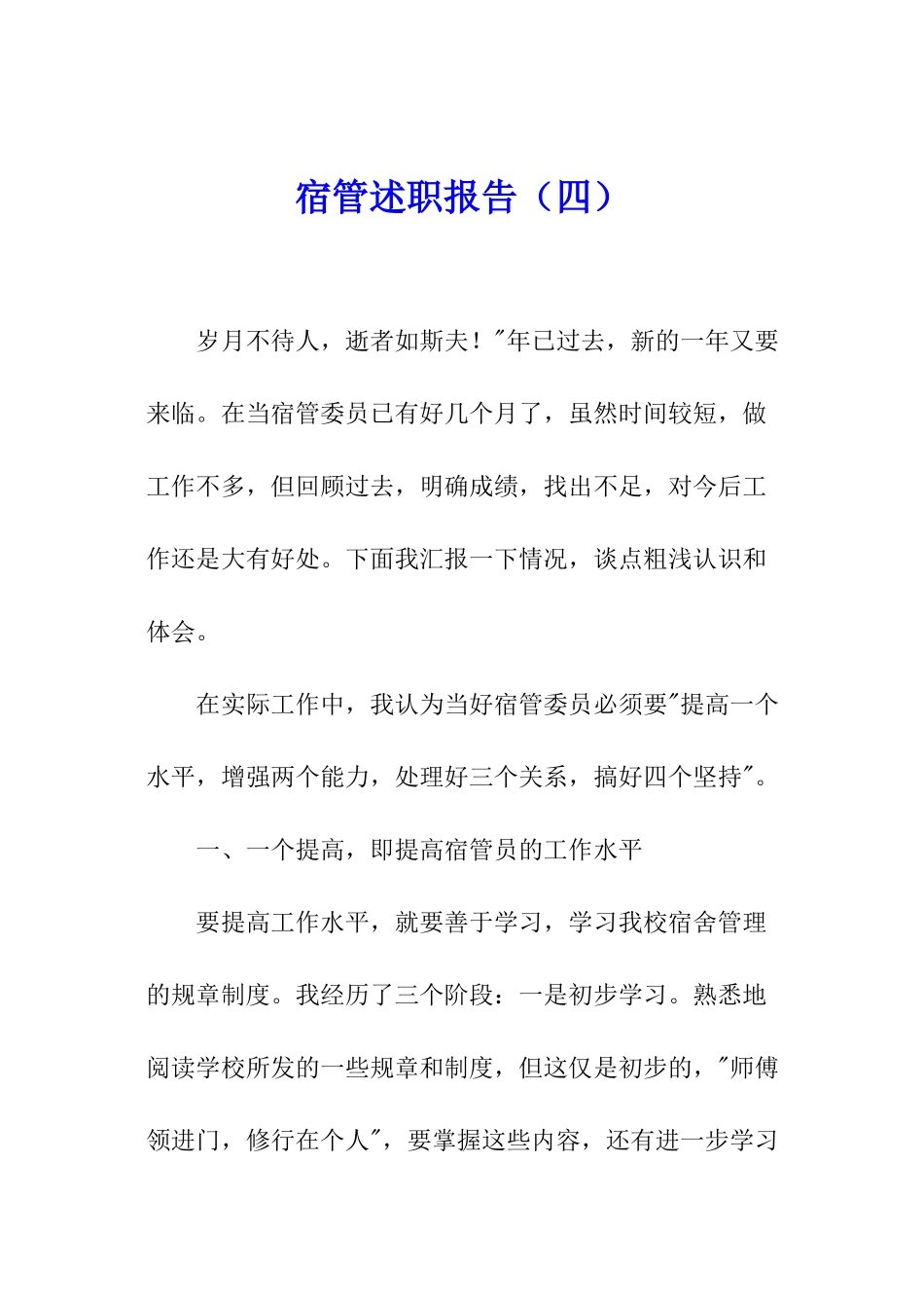 宿管述职报告(四)_第1页
