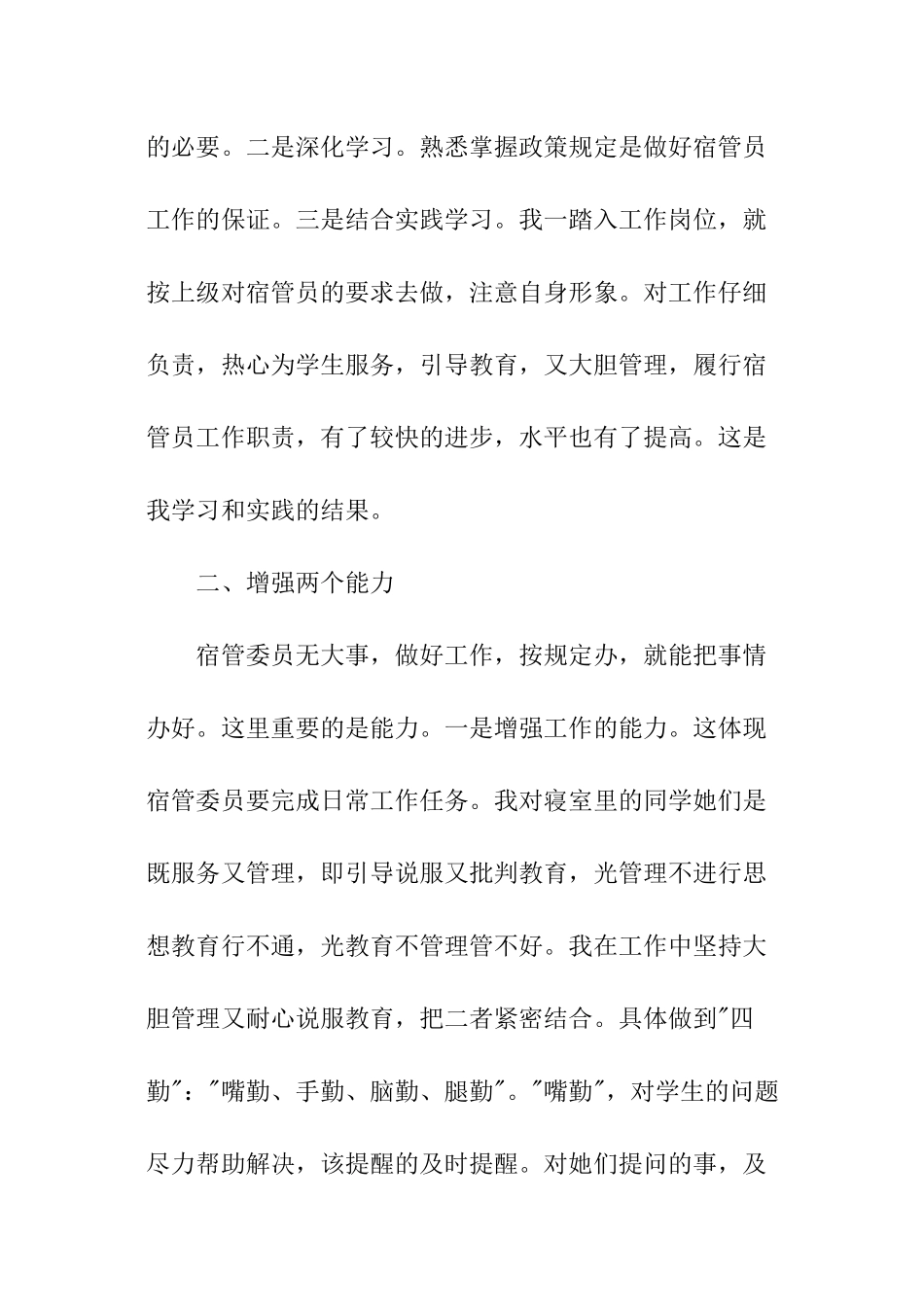 宿管述职报告(四)_第2页